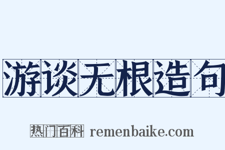 游谈无根造句是什么意思的图片